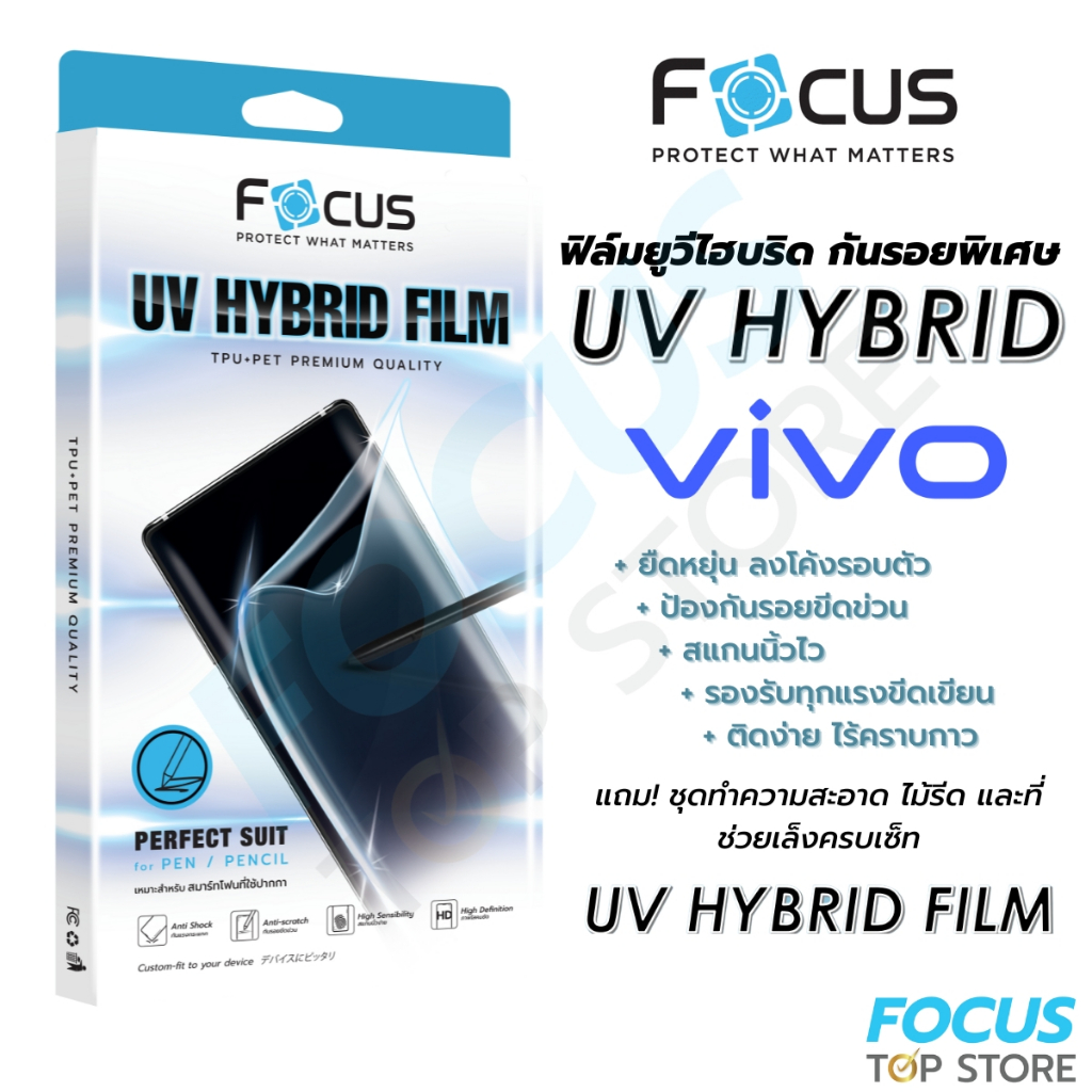 โฟกัส ฟิล์มยูวีไฮบริด กันรอยพิเศษ Focus UV Hybrid สำหรับ Vivo V40 5G V29(5G) V30 V30Pro X90Pro