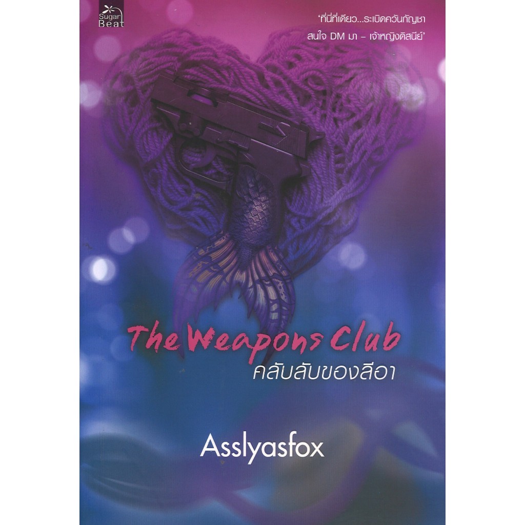 สถาพรบุ๊คส์ออนทัวร์ หนังสือราคาพิเศษThe Weapons Club คลับลับของลีอา  โดยAsslyasfox   มือหนึ่ง พร้อมส่ง