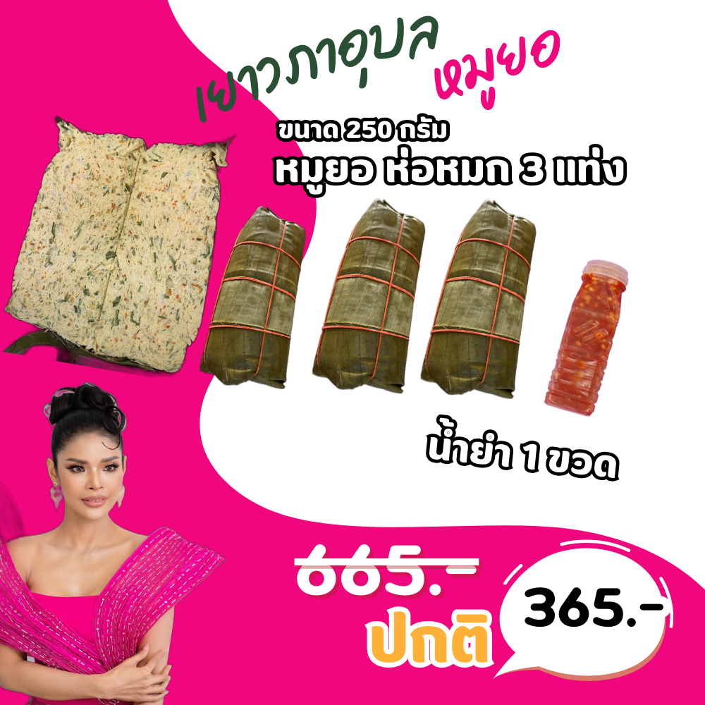 หมูยอเยาวภาอุบลสูตรห่อหมก3แท่ง250กรัม+น้ำยำ1ขวดอาหารสำเร็จรูปพี่ฝ้าย