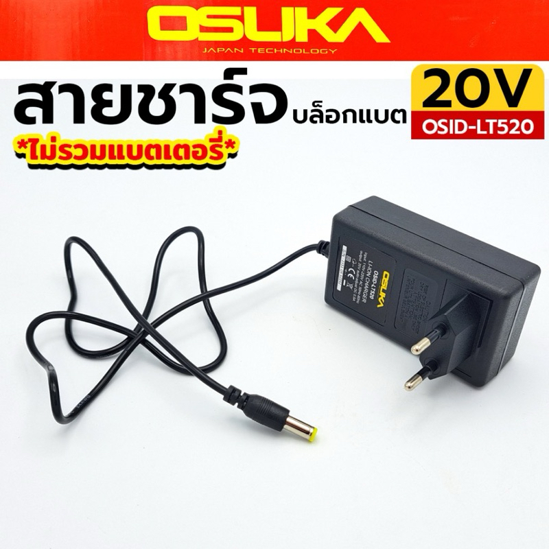 OSUKA สายชาร์จ บล็อกแบตเตอรี่ 20V รุ่น OSID-LT520 (เฉพาะสายชาร์จเท่านั้น)   INPUT : 110V-220V / AC 5