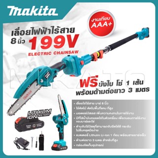 MAKITA เลื่อยโซ่ไร้สาย 199V บาร์ 8 นิ้ว มาพร้อมด้ามต่อยาวสำห…