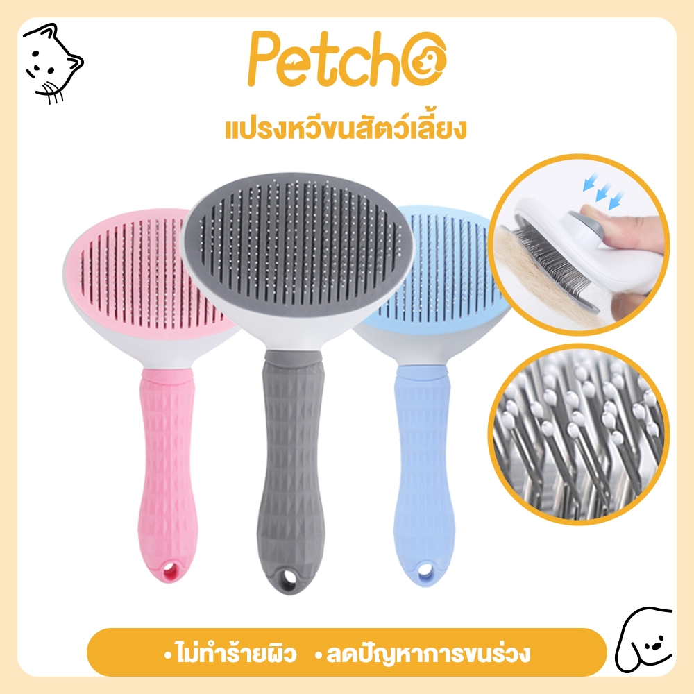 Petcho ที่แปรงขนสัตว์เลี้ยง แปรงขนแมว มีปุ่มดันขนออก ทำความสะอาดง่าย ง่ายต่อการใช้