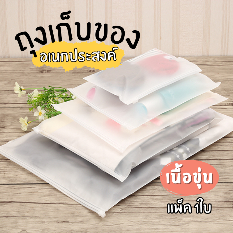ถุงซิปรูด ถุงซิปเก็บเสื้อผ้า จัดระเบียบเสื้อผ้า เนื้อขุ่นด้าน ผ้าไม่ยับ ผ้าไม่เหม็นอับ แบบ 1 ใบ