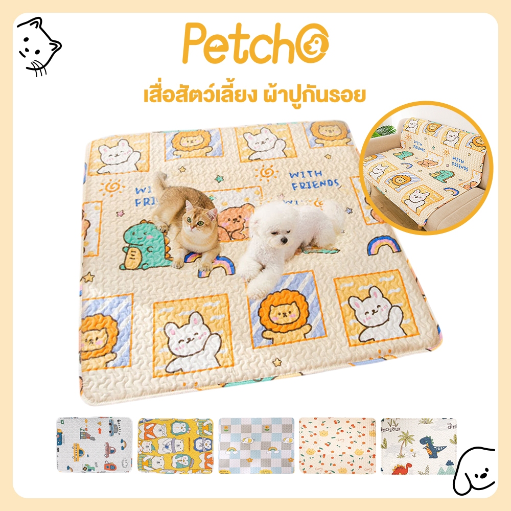 Petcho เสื่อสัตว์เลี้ยง แผ่นนอนรองกรง เสื่อแมวสุนัข ที่นอนแมวและสุนัข เบาะโซฟา ผ้าปูกรง ผ้าปูกันรอย