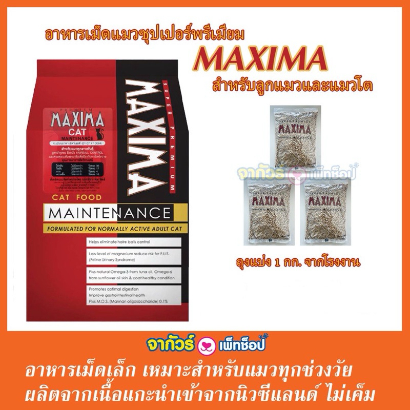 Maxima แม็กซีม่า อาหารแมวชนิดเม็ด ถุงแบ่ง 1 กก. จากโรงงาน X3
