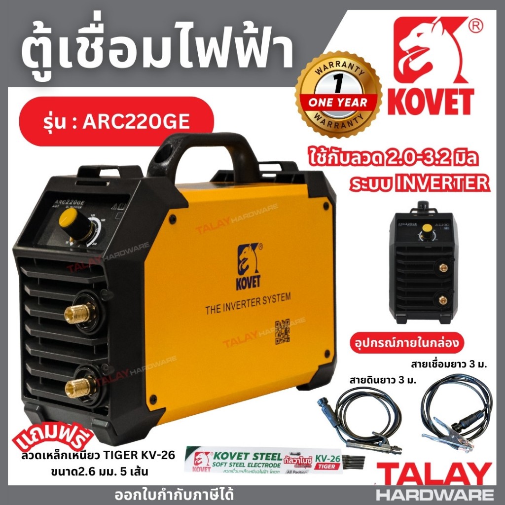 ตู้เชื่อม STICK KOVET ARC220GE 160A