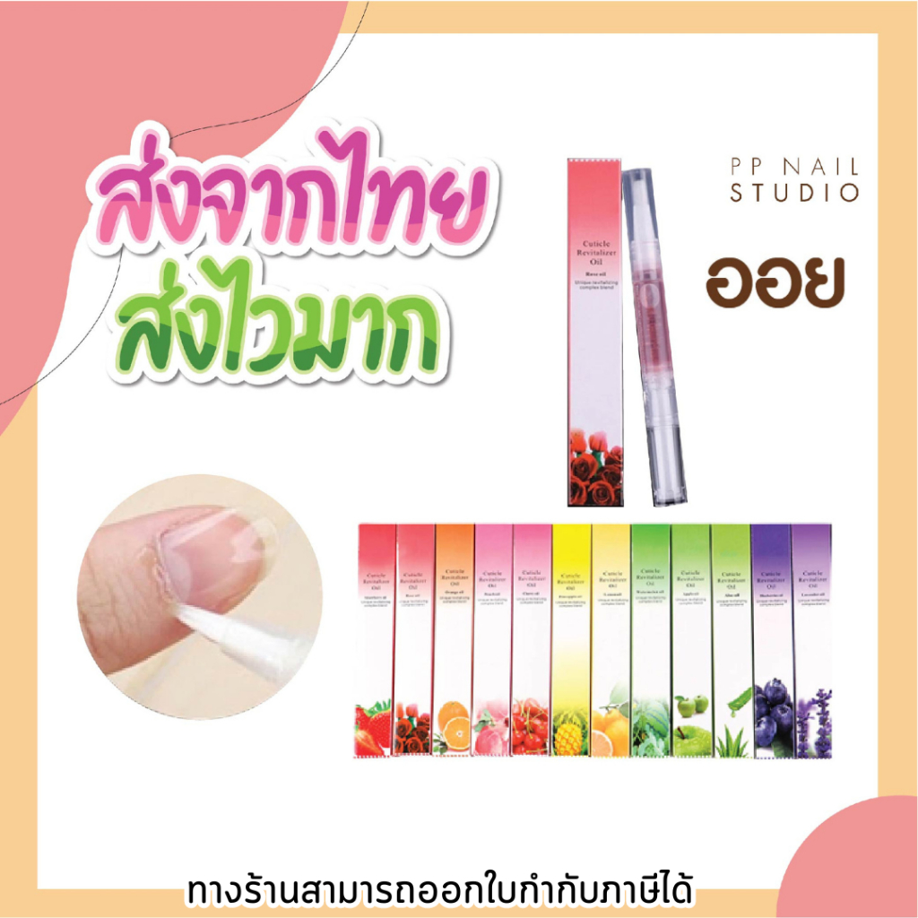 [ ส่งฟรี ขายดีอันดับ 1 ] ออยบำรุงเล็บ และหนัง กลิ่นธรรมชาติ ออยบำรุงเล็บ ออยบำรุงเล็บแบบปากกา ออย เล็บเจล