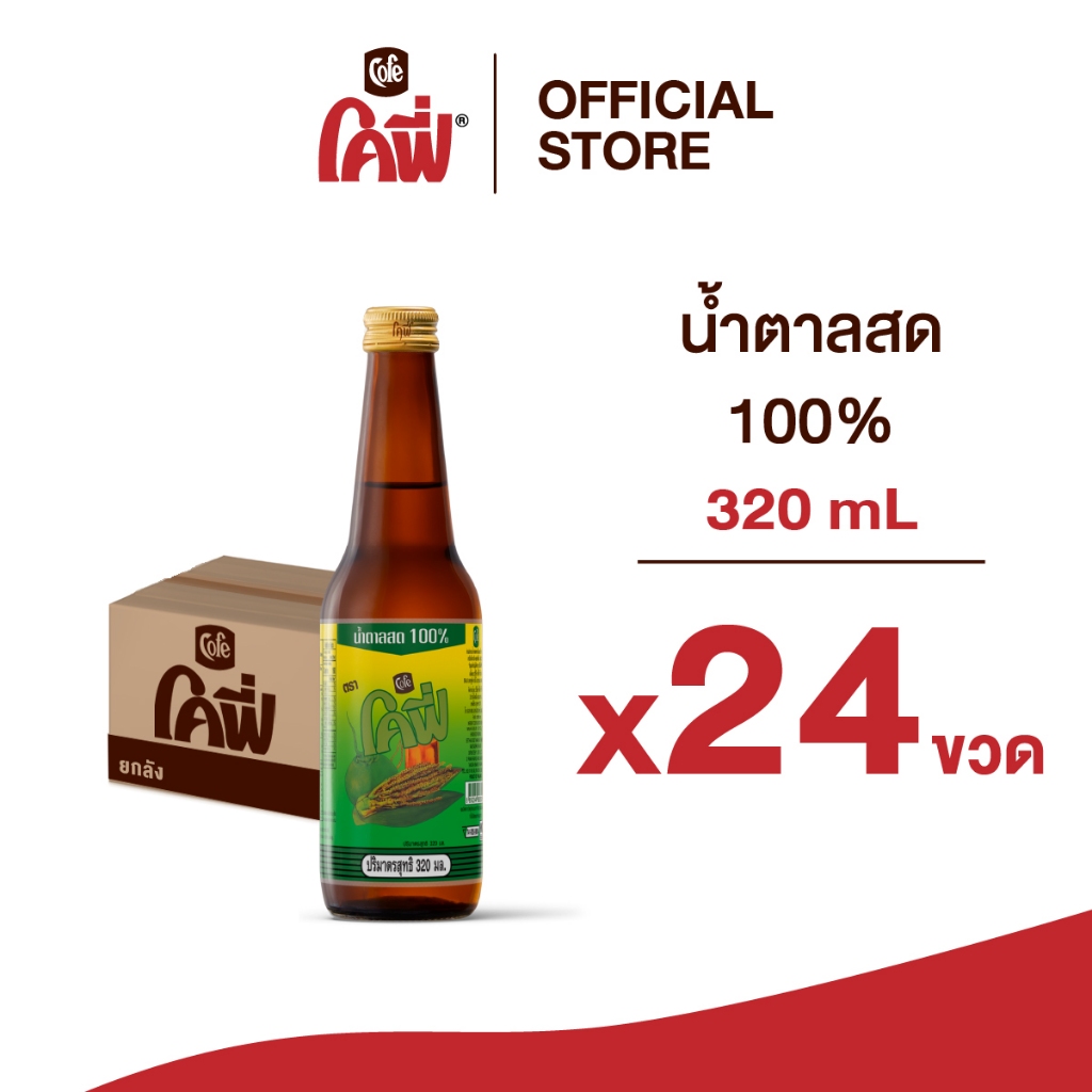 **สั่งเกิน 24 ขวด รบกวนแยก Order** Cofe น้ำตาลสด 100% จั่นมะพร้าว หอมหวาน ขวดฝาเกลียว ขนาด 320ML. แบบ 24 ขวด