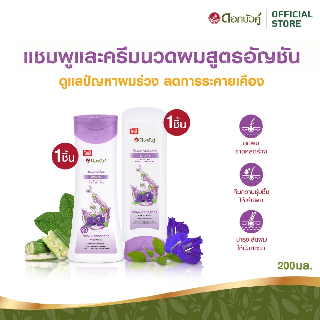 ดอกบัวคู่ แชมพูอัญชัน(1 ชิ้น) และครีมนวดผมอัญชัน (1 ชิ้น)