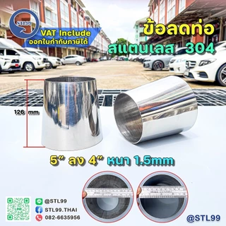 ข้อลด ขนาดพิเศษ สแตนเลสเกรด 304 หนา1.5 มิล 2"-6"