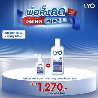ไลโอ LYO ลดผมบาง แก้ผมร่วง ชะลอผมหงอก ผมดกดำ ลดความมันผม ขจัดรังแค ลดการคันหนังศีรษะ ผมแตกปลาย แชมพู