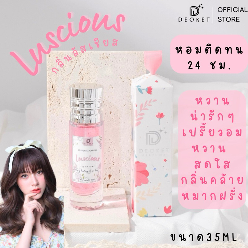 น้ำหอม 𝐇𝐢𝐠𝐡-𝐜𝐥𝐚𝐬𝐬 แบรนด์Deoket กลิ่นลัสเชียส Luscious หอมติดทน24ชม. 35ml น้ำหอมผู้หญิง #301