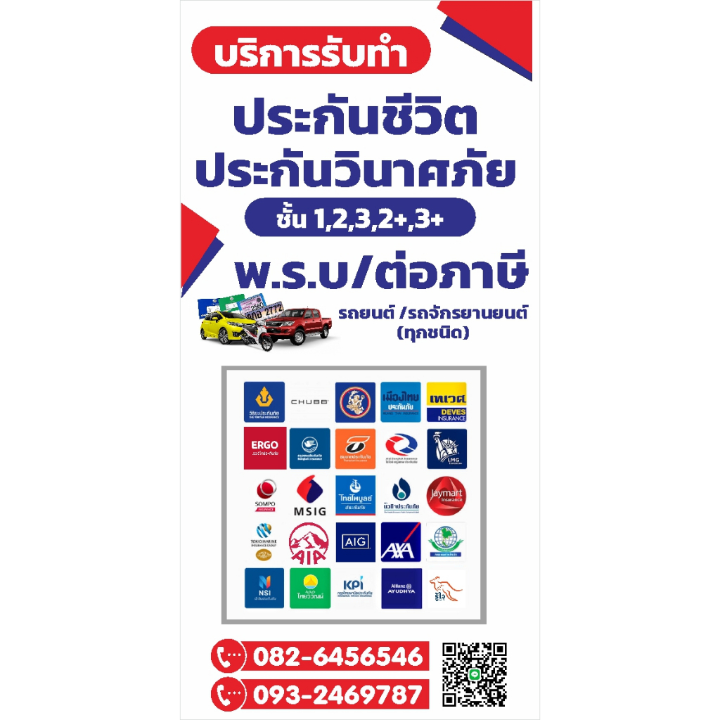ป้าย รับทำ พรบ ต่อภาษี ประกันภัย แนวตั้ง แก้เบอร์โทรได้ อัพเดตบริษัทประกัน สิงหาคม 2567