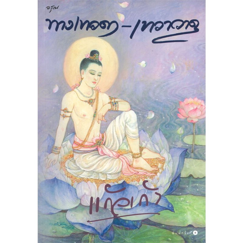 ลดราคาพิเศษ นิยาย ทางเทวดา-เทวาวาด แก้วเก้า อรุณ นิยายมือหนึ่ง ในซีล