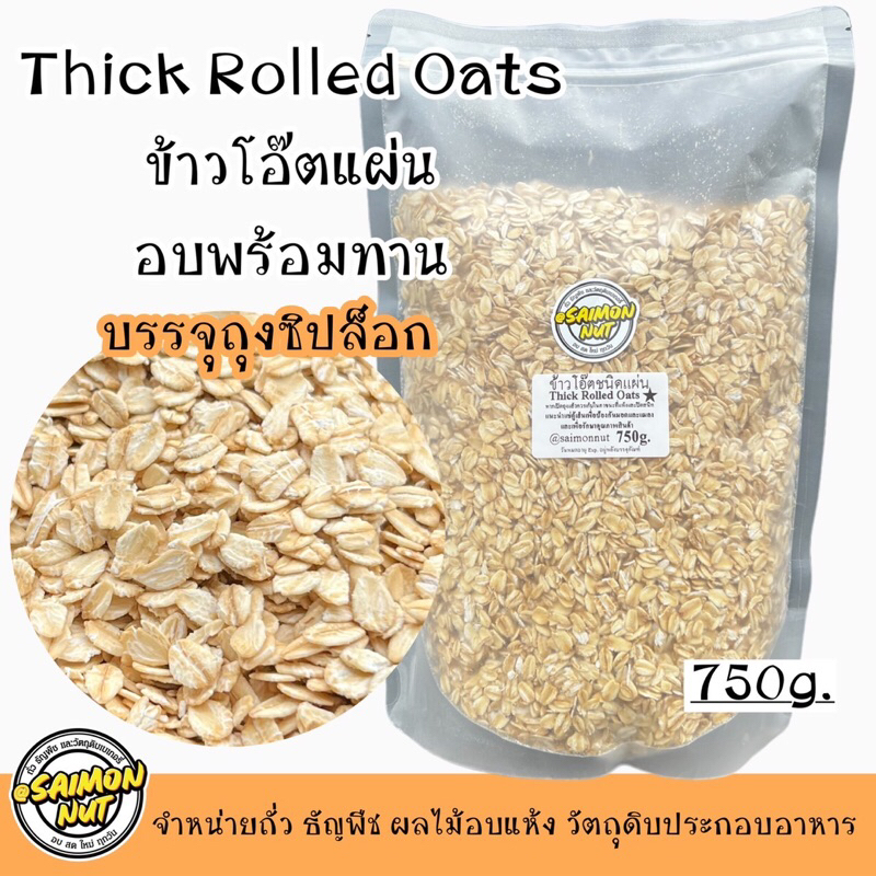 ข้าวโอ๊ตแผ่นรีดแบน อบสุกพร้อมทาน Thick Rolled Oats บรรจุถุงซิปล็อก 750 กรัม