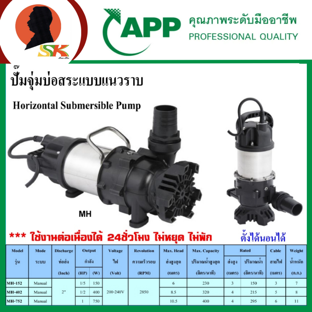 APP ปั๊มน้ำไดโว่ ปั๊มจุ่ม ดูดน้ำได้ต่อเนื่อง ไม่ต้องหยุดพัก มีกำลัง 150-750 วัตต์ ขนาดท่อส่ง 2 นิ้ว รุ่น MH
