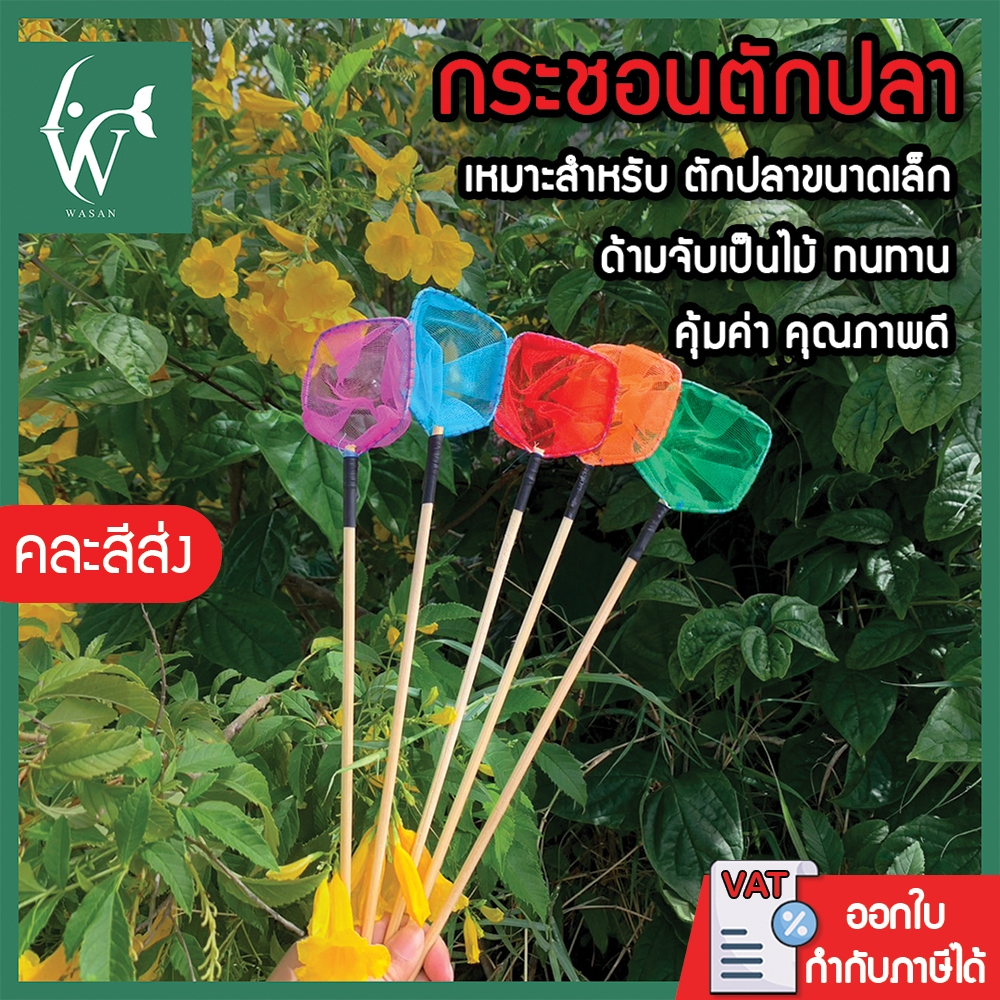 กระชอนตักปลา สี่เหลี่ยม (คละสีส่ง) หน้ากว้าง 5.5 CM BY ร้านวสันต์ อุปกรณ์ปลาสวยงาม