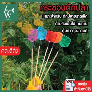 กระชอนตักปลา สี่เหลี่ยม (คละสีส่ง) หน้ากว้าง 5.5 CM BY ร้านวสันต์ อุปกรณ์ปลาสวยงาม