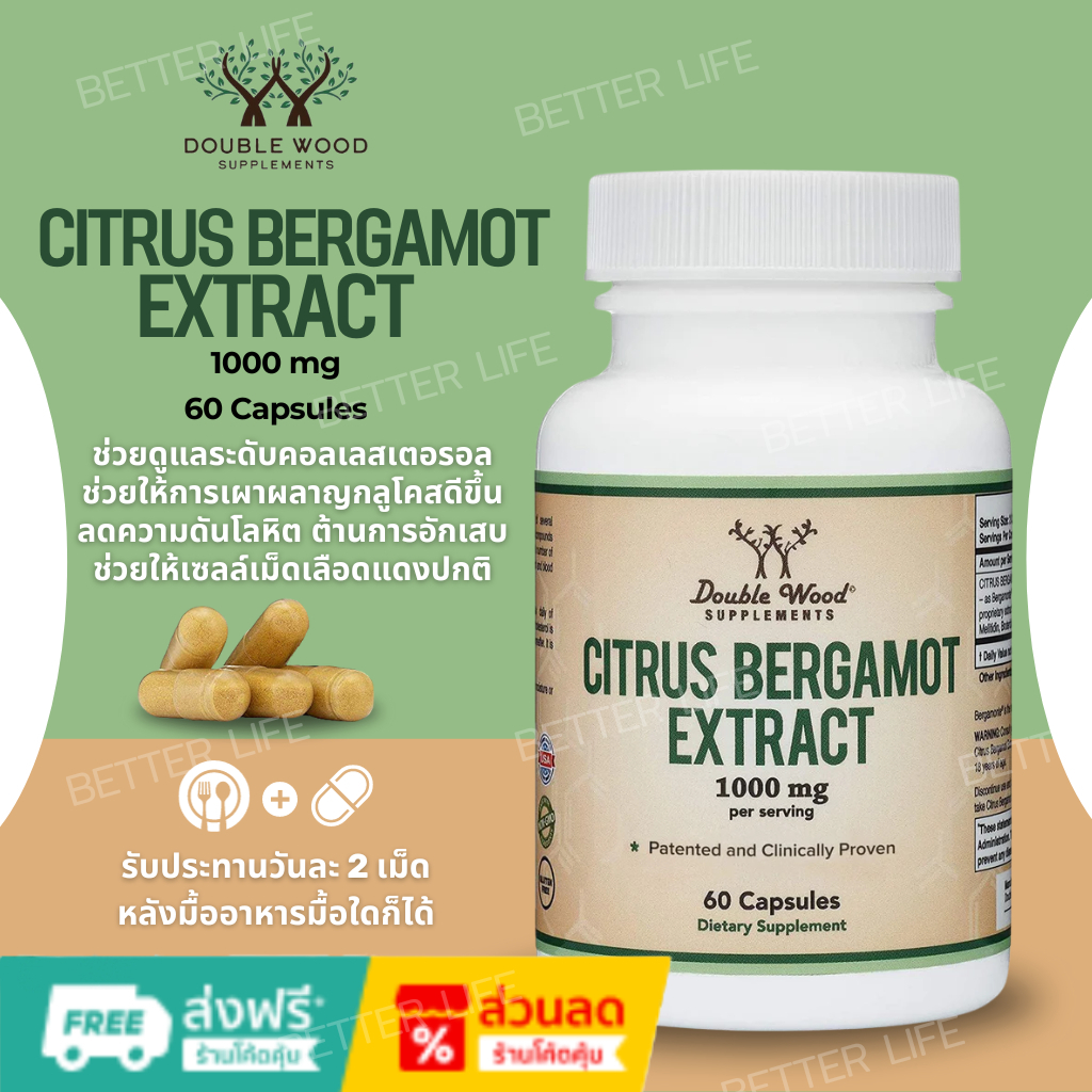 Double Wood Citrus Bergamot ดูแลหัวใจและคอเลสเตอรอล 1,000mg (60 แคปซูล) (No.428)