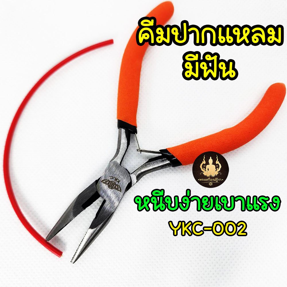 คีมปากแหลม-มีฟัน หนีบง่ายไม่ลื่นหลุด คีมจับปากแหลม สินค้างานคุณภาพ YKC-002