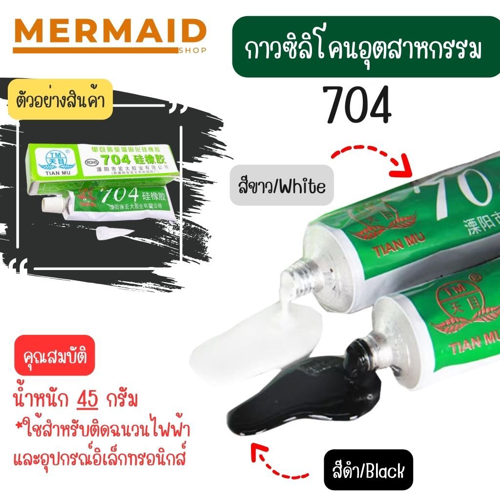 [พร้อมส่งจากไทย] กาวซิลิโคนระบายความร้อน 704 กันน้ำ ติดดี ทนความร้อน