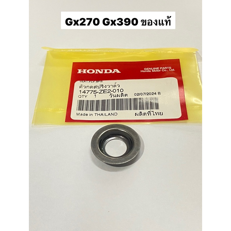 แผ่นรองสปริงวาล์ว GX270 GX390 ฮอนด้า แท้100% 14775-ZE2-010 แผ่นรอง จานรองสปริง สปริงวาว วาล์ว