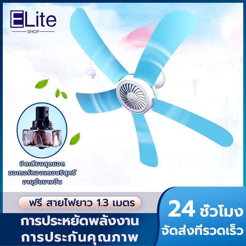 พัดลมเพดานเล็ก 5 ใบพัด พัดลมแบบแขวน พัดลมเพดานมินิ ขนาดกะทัดรัด สายไฟยาว 1.3 เมตร ประหยัดไฟ พัดลมติดเพดาน มีหูแขวน