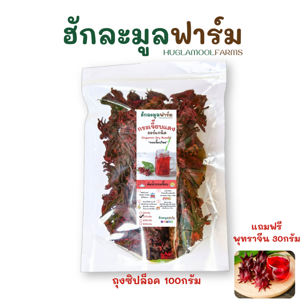 กระเจี๊ยบแดง 100กรัม จัดโปร ตราฮักละมูลฟาร์ม กระเจี๊ยบไทย กระเจี๊ยบแห้ง dried roselle