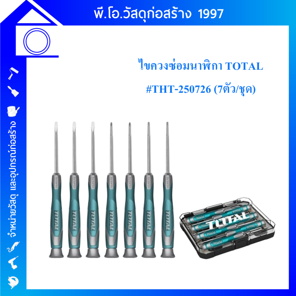 TOTAL ชุดไขควง ซ่อมนาฬิกา 7ตัว/ชุด TOTAL THT-250726