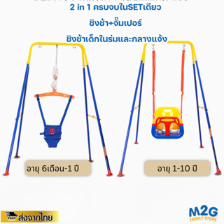 M2G  2 in 1 ชิงช้า+จั้มเปอร์ เสริมสร้างกล้ามเนื้อให้กับเด็ก …