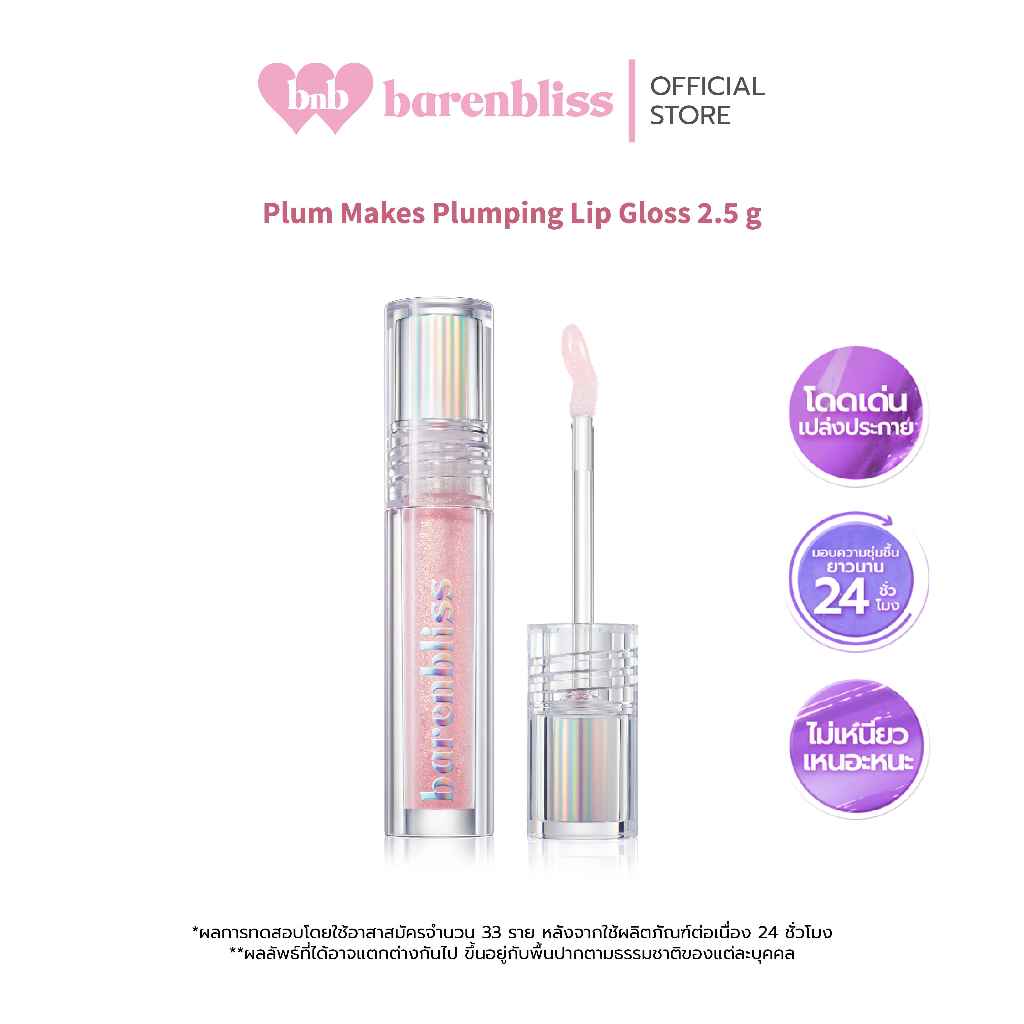 bnb barenbliss Plum Makes Plumping Lip Gloss ลิปกลอส เพิ่มความชุ่มชื่นให้ริมฝีปาก อวมอิ่มฉ่ำวาว ไม่เหนียวเหนอะหนะ
