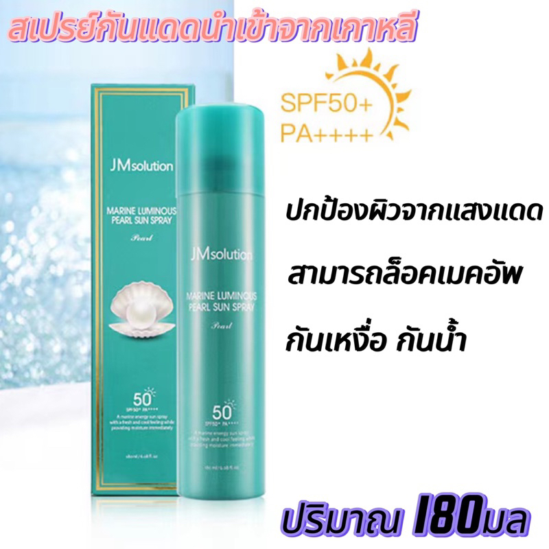 สเปรย์กันแดดระบายความร้อน JM Solution Marine Luminous Pearl Sun Spray 180มล./SPF50+, PA+++ /สเปรย์กั