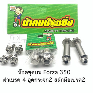 น็อต Forza350 ชุดบน น้าคมน๊อตซิ่ง งานแท้ สลักมือเบรค ฝาเบรค …