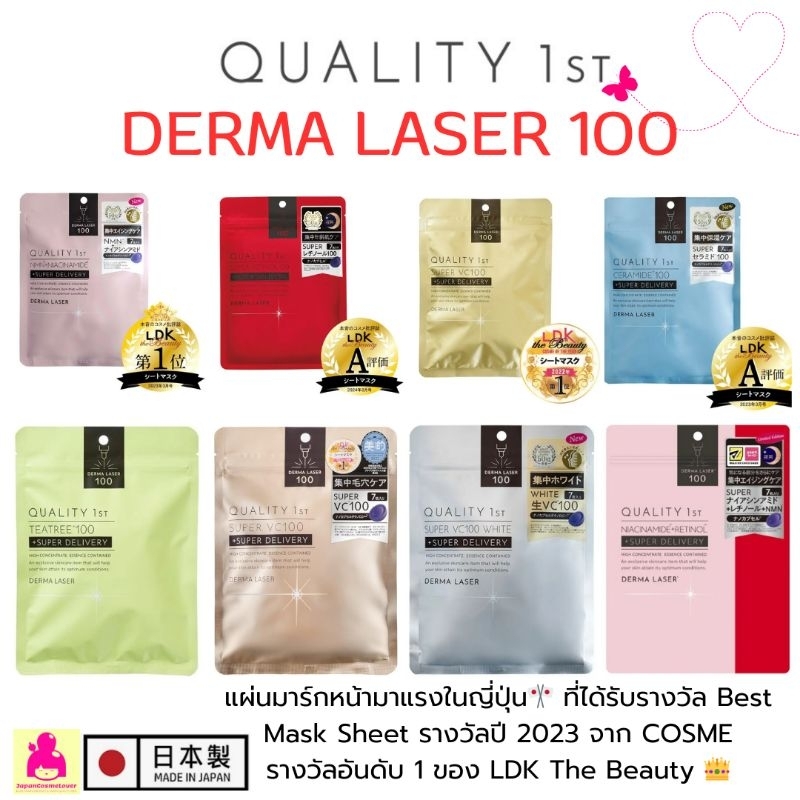 ✅ พร้อมส่ง💯 Derma Laser 100 Qulity Mask 1st แผ่น Maskอันดับ 1 ในญี่ปุ่นตอนนี้ 🎌  クオリティファースト(Quality 