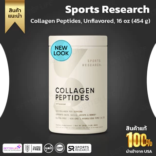 คอลลาเจนโมเลกุลเล็กจาก USA !! Sports Research Collagen Peptides Unflavoured ,16 oz. (454 g.) (No.758)