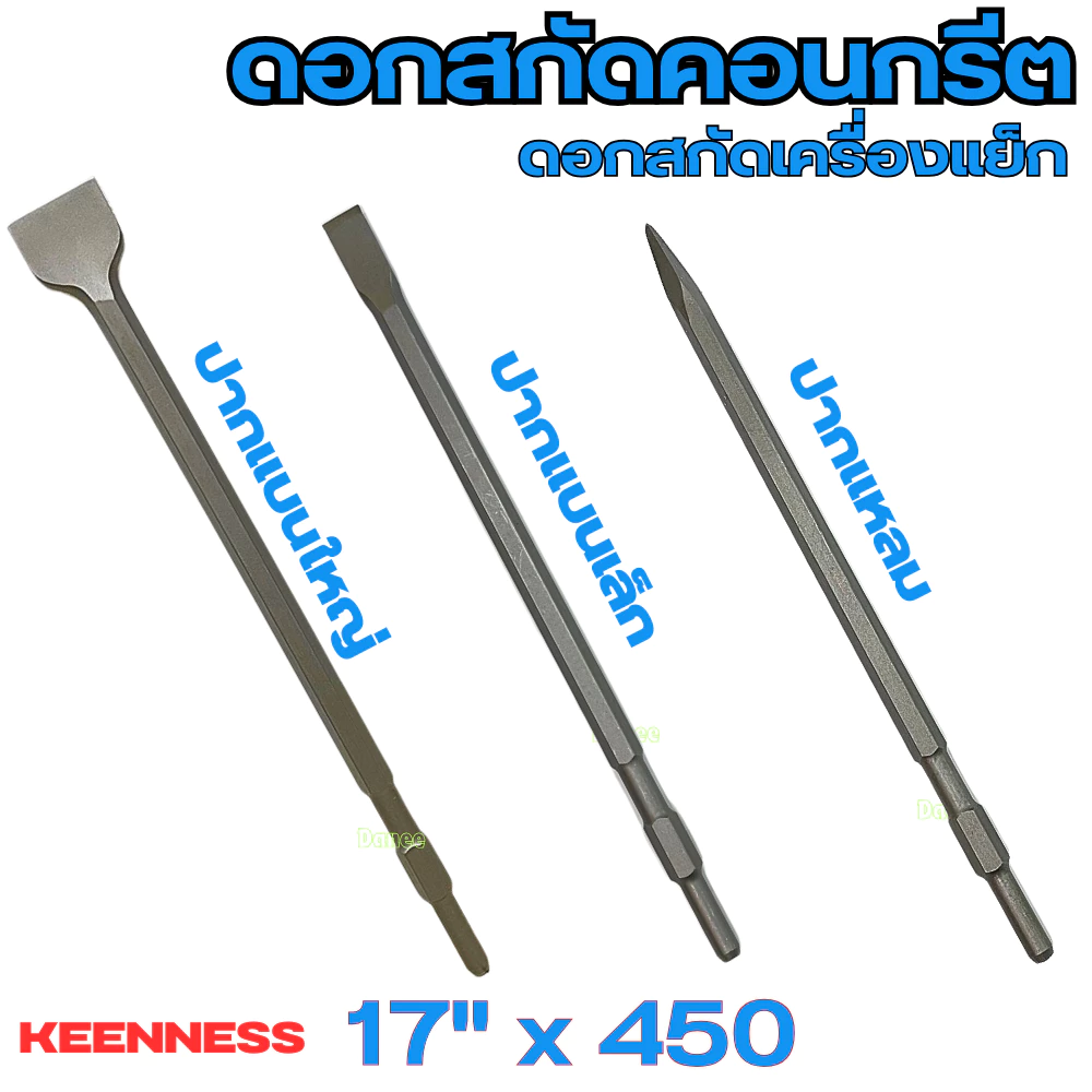 ดอกสกัดคอนกรีต 17x450 KEENNESS ดอกสกัดปูน ดอกสกัด ปากแบน ปากแหลม ปากแบนใหญ่ ดอกเจาะคอนกรีต เจาะปูน เครื่องสกัด ดอกแย็ก