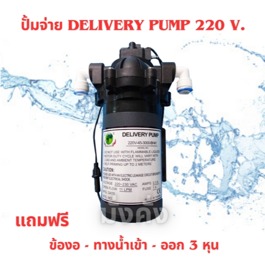 ปั๊มไดอะแฟรม ปั๊มจ่ายน้ำ สำหรับตู้น้ำหยอดเหรียญ AC 220 V.