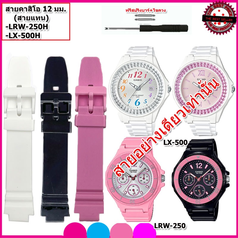สายนาฬิกาคาสิโอ CASIO LRW-250/LX-500 สายยางไซส์ 12 มม. สีขาวเงา สายยางกันน้ำ ไม่เหนียวเหนอะหนะ ไม่คั