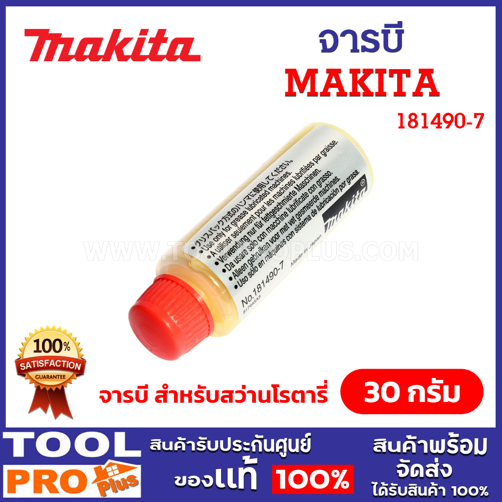 MAKITA จารบี สำหรับสว่านโรตารี่ (181490-7) ขนาด 30 กรัม ของแท้ 100%