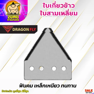 ใบเกี่ยวข้าว ใบสามเหลี่ยม ใบสามเหลี่ยมสำหรับต่อจานตัดหญ้า (เฉพาะใบสามเหลี่ยม1ใบ)(W-0062)