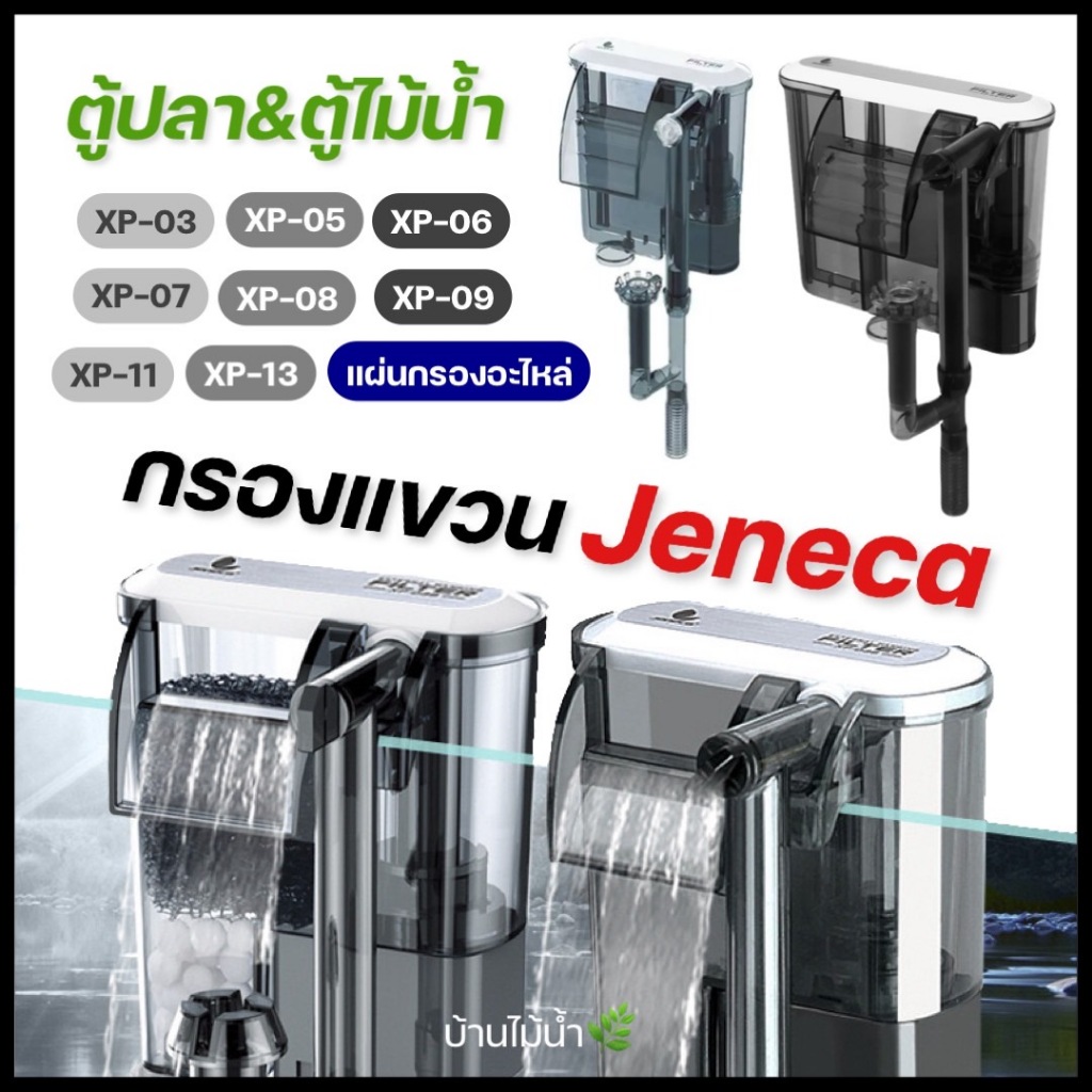 Jeneca กรองแขวน ตู้ปลา ตู้ไม้น้ำ XP-03 XP-05 XP-06 XP-07 XP-08 XP-09 XP-11 XP-13 แผ่นกรองอะไหล่ | บ้