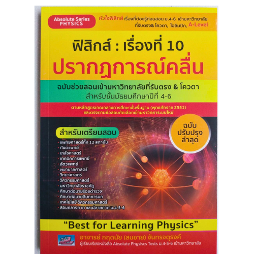 (ปกใหม่ล่าสุด) ฟิสิกส์ เรื่องที่ 10 ปรากฏการณ์คลื่น //กฤตนัย (สมชาย) จันทรจตุรงค์ : 9786164001091