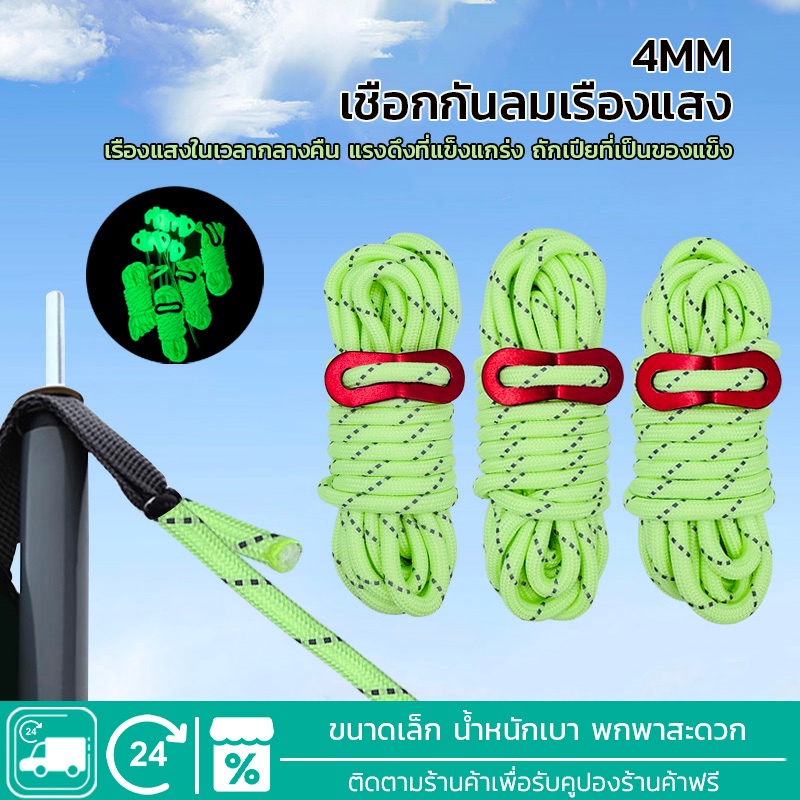 EOSM 4m เชือกสะท้อนแสง เชือกเต้นท์ ผูกฟลายชีท ชุดเชือก 6 เส้น+ตัวปรับ สําหรับตั้งแคมป์กลางแจ้ง