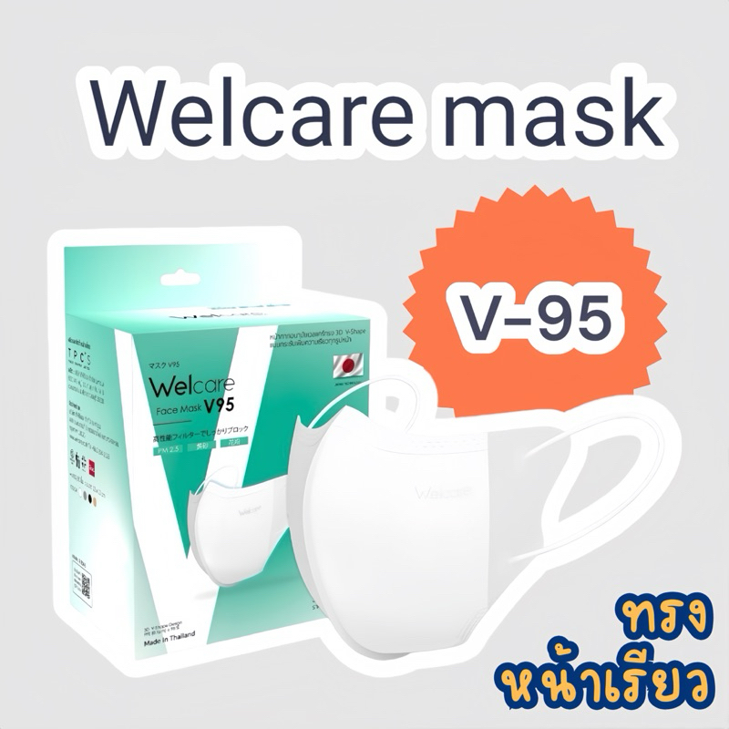 พร้อมส่ง Welcare Face Mask V95 หน้ากากอนามัย V95