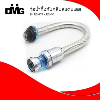 DONMARK ท่อน้ำทิ้งกันกลิ่นสแตนเลส สำหรับอ่างล้างหน้า,อ่างล้างจาน DMG รุ่น ES-09/ ES-10