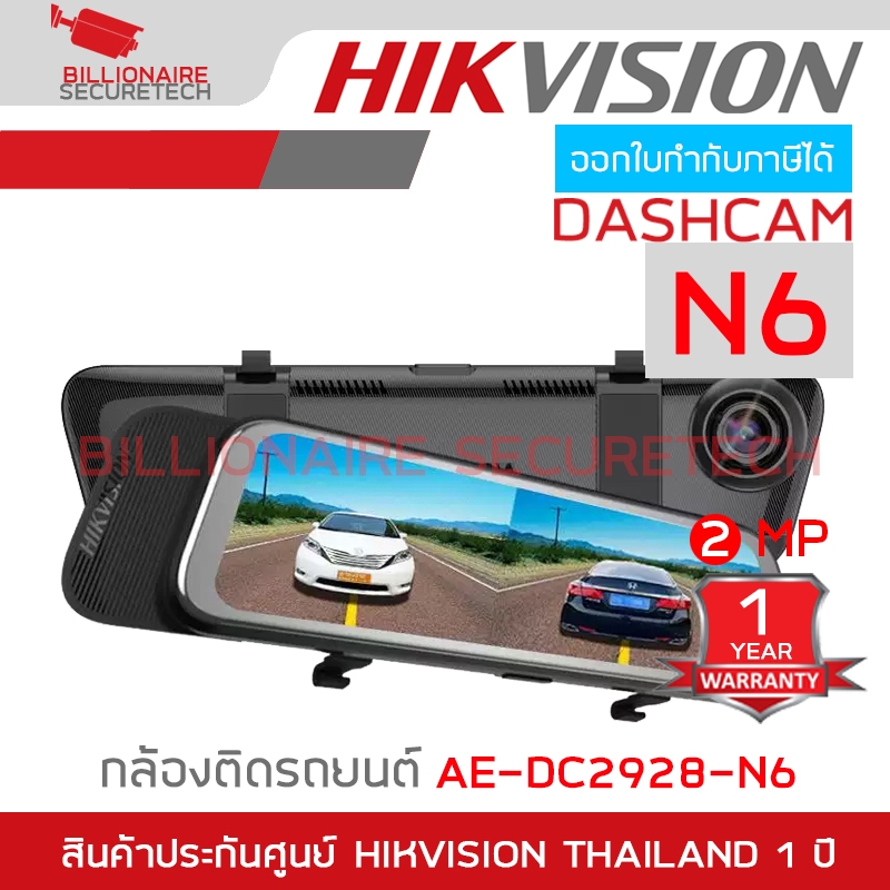 HIKVISION AE-DC2928-N6 DASHCAM N6 กล้องติดรถยนต์ ความละเอียด 2MP BY BILLIONAIRE SECURETECH