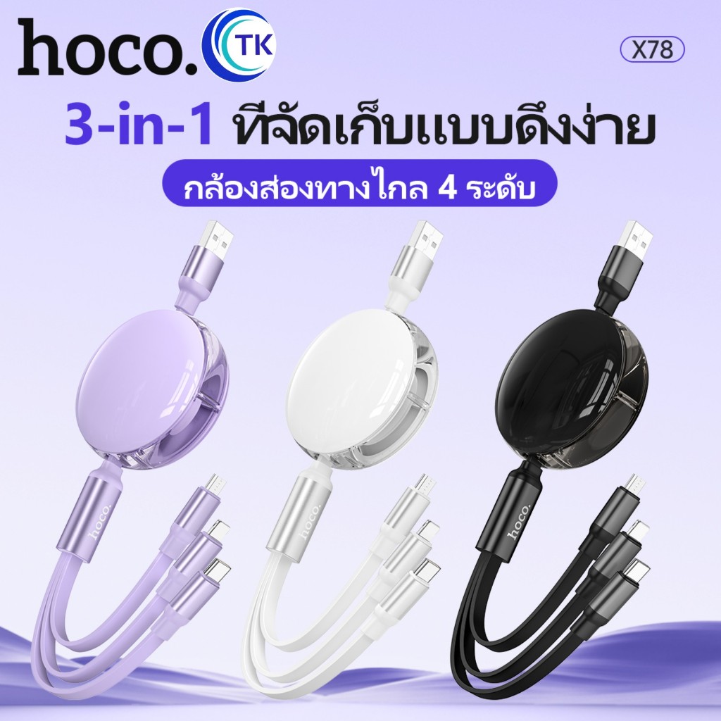 NEW!!! HOCO X78 3in1 ยาว1M สายชาร์จ 3 หัว พร้อมตลับเก็บสายชาร์จ สำหรับ for iOS+Micro+Type-C จ่ายไฟ 2A Max สายชาร์จ3หัว