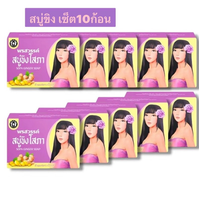 **เซ็ท10ก้อน** Ginger whitening Soap สบู่ขิงโสภา สบู่สมุนไพร 100 g.