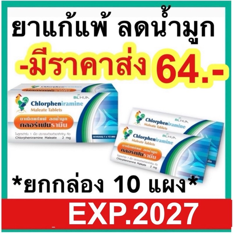 ยาแก้แพ้ ลดน้ำมูก คลอร์เฟนิรามีน Chlorpheniramine 2 mg 10 เม็ด ยาแก้แพ้