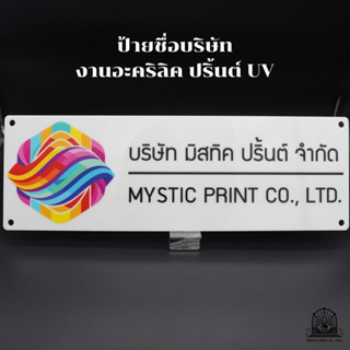 [จัดส่งภายใน 3 วัน] ป้ายชื่อบริษัทอะคริลิค ปรื้นต์ UV